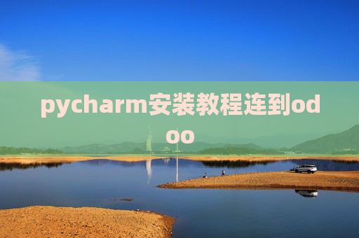 pycharm安装教程连到odoo pycharm安装教程连到odoo